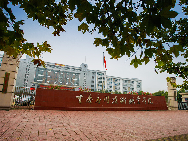 Chongqing Vocational College of Applied Technology