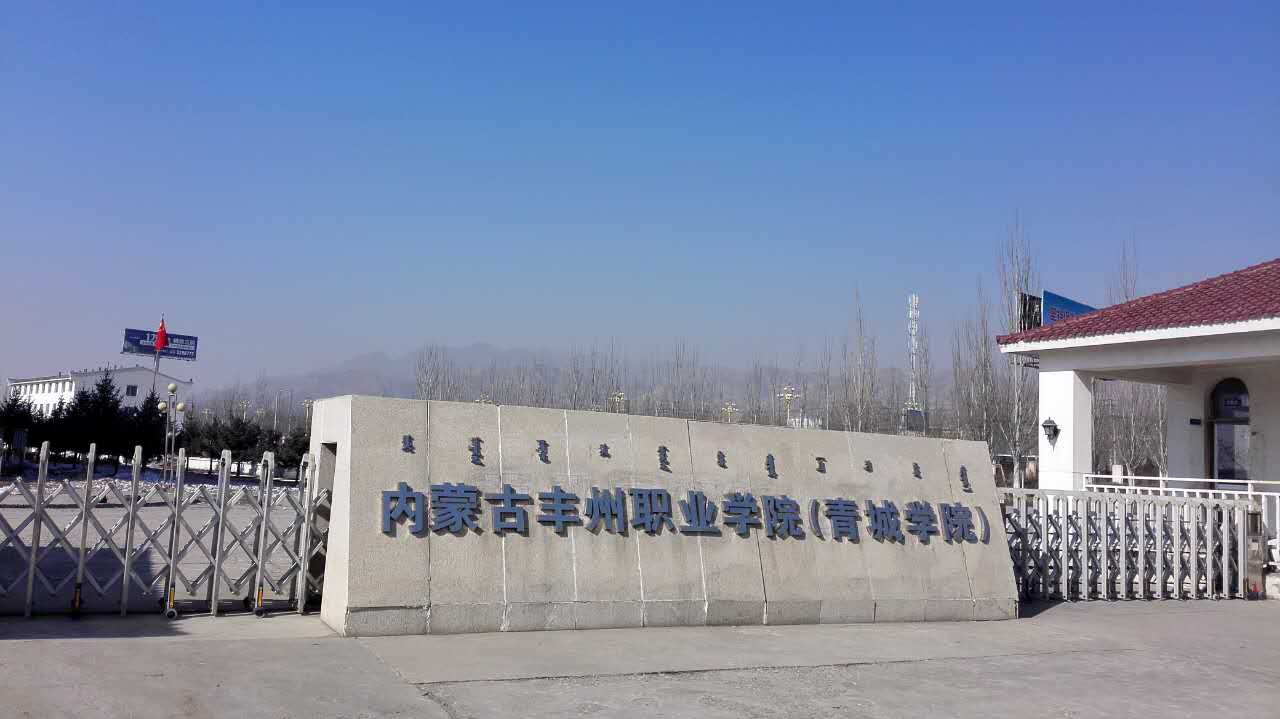 Inner Mongolia Fengzhou Vocational College (Qingcheng Branch)