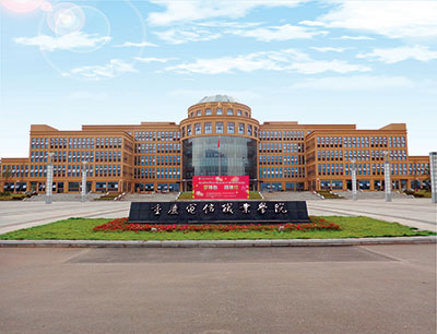 重庆电信职业学院